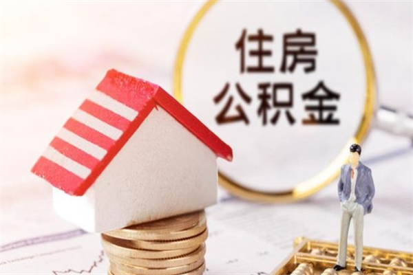 伊犁哈萨克辞职了住房公积金怎么领取（辞职了住房公积金怎么取出来）