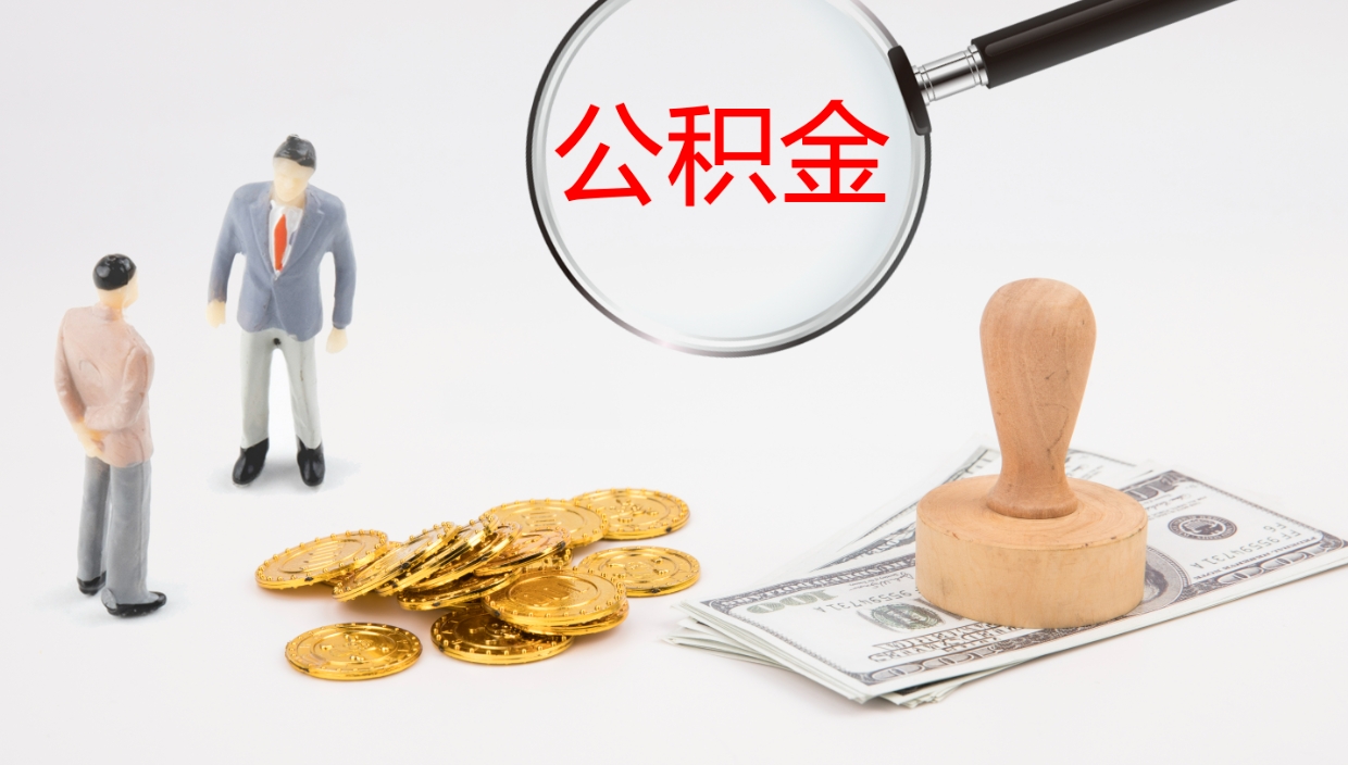 伊犁哈萨克在职人员如何取公积金（在职的怎么取公积金）